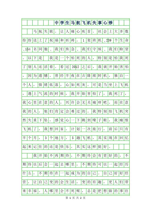 2019年中学生作文-马航飞机失事心悸