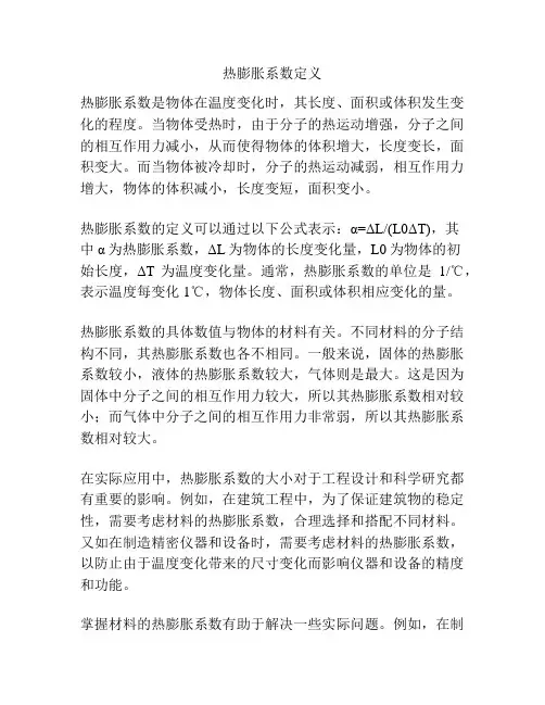 热膨胀系数定义