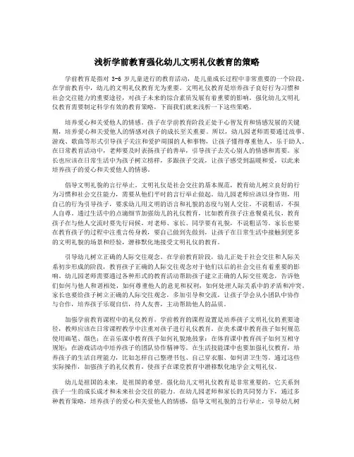 浅析学前教育强化幼儿文明礼仪教育的策略