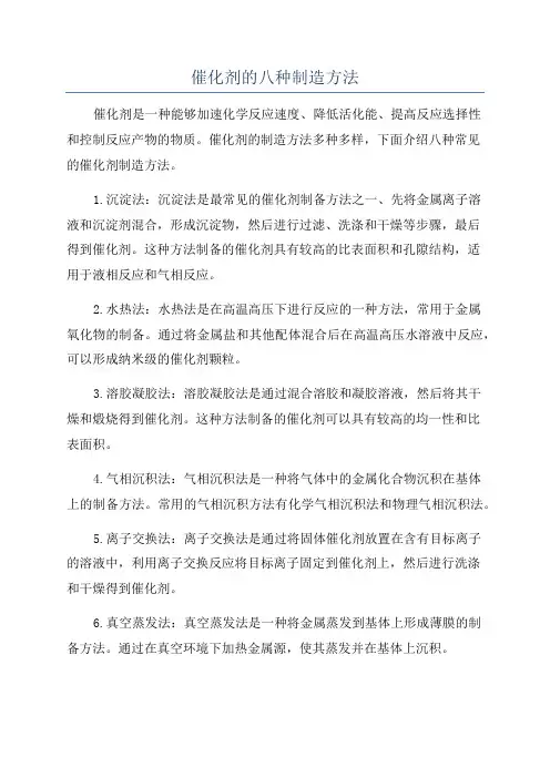 催化剂的八种制造方法