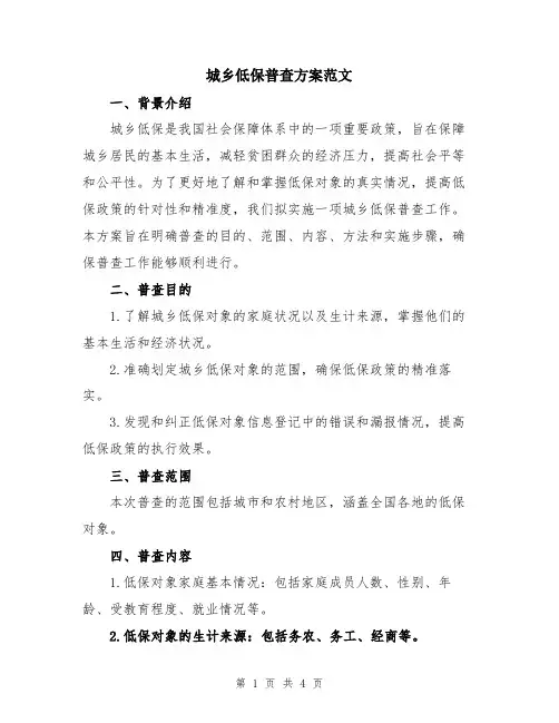 城乡低保普查方案范文