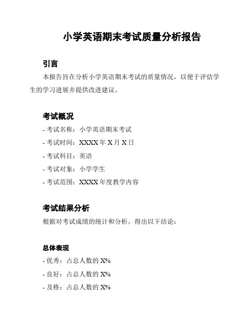 小学英语期末考试质量分析报告