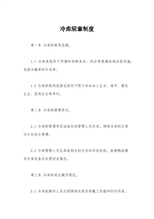 冷库规章制度