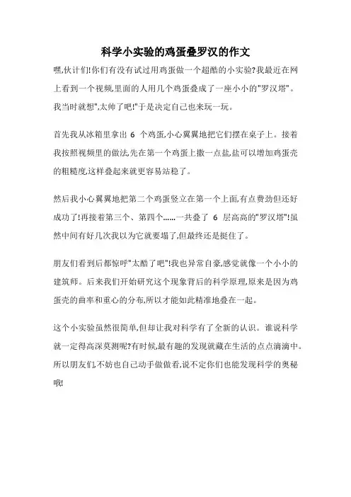 科学小实验的鸡蛋叠罗汉的作文