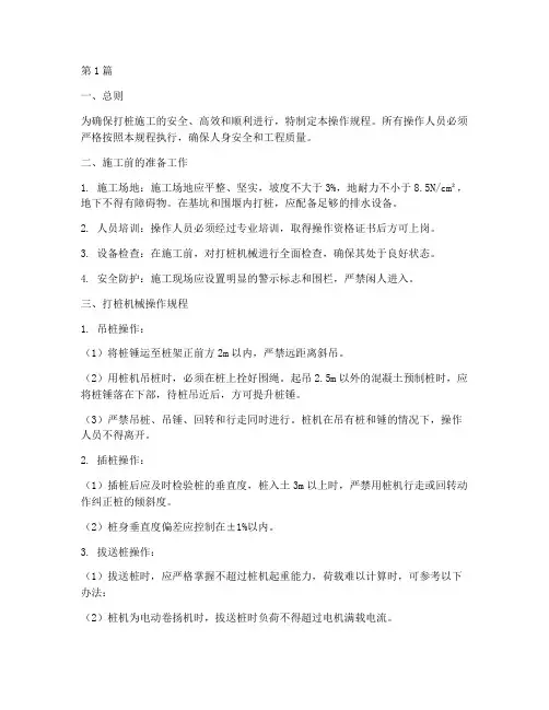 打桩机械操作规程(3篇)