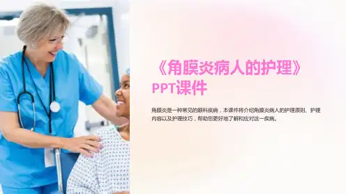 《角膜炎病人的护理》课件