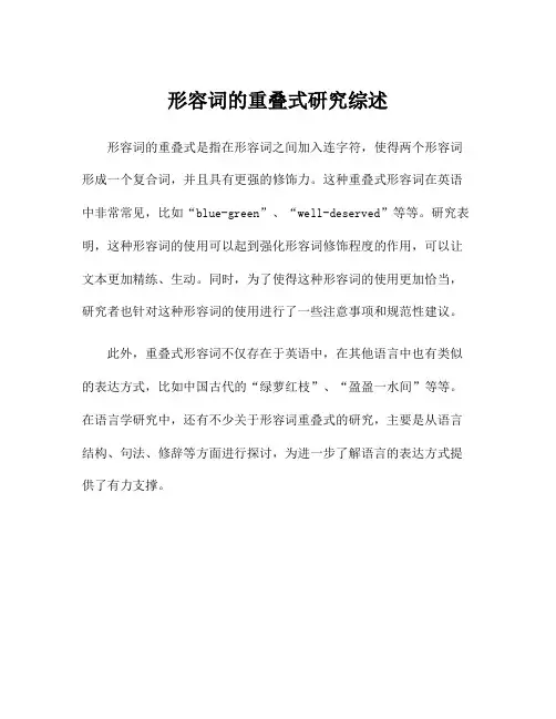 形容词的重叠式研究综述