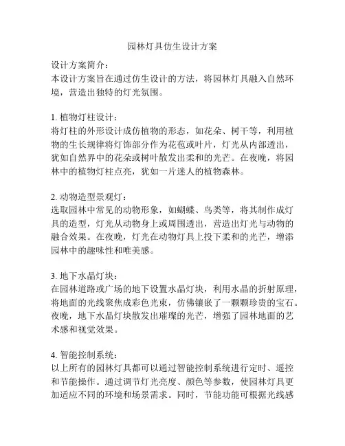 园林灯具仿生设计方案