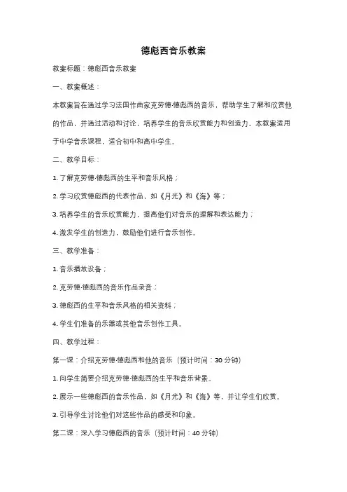 德彪西音乐教案