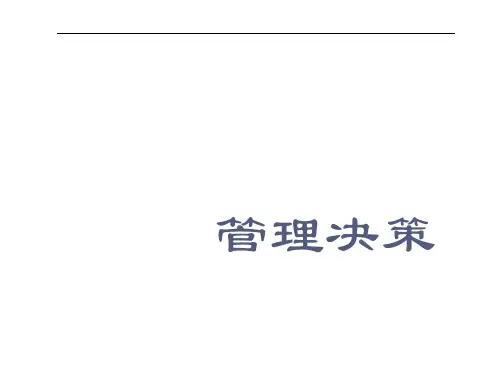 管理决策-决策分析