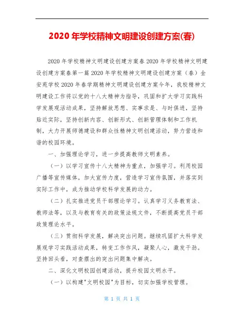2020年学校精神文明建设创建方案(春)