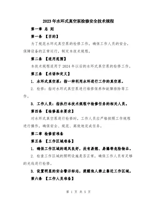 2023年水环式真空泵检修安全技术规程