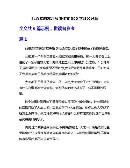 我喜欢的寓言故事作文300字叶公好龙