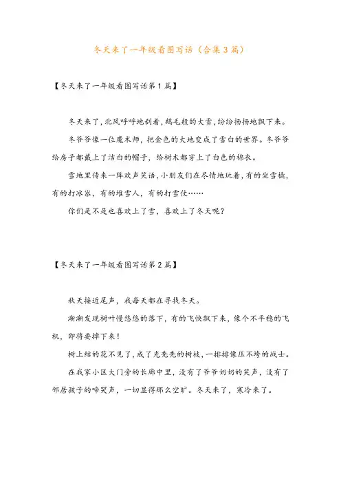 冬天来了一年级看图写话(合集3篇)