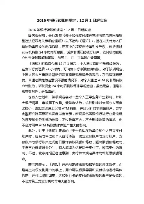 2016年银行转账新规定：12月1日起实施
