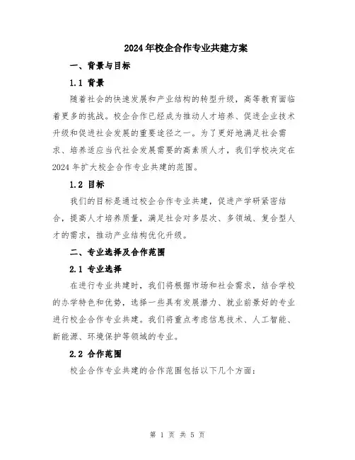 2024年校企合作专业共建方案