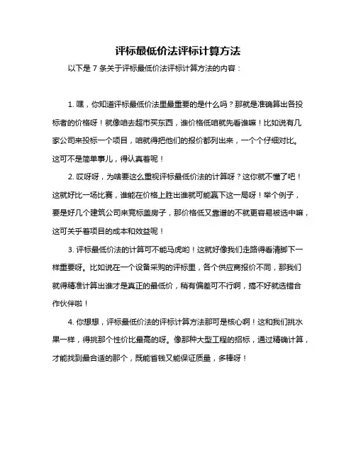 评标最低价法评标计算方法