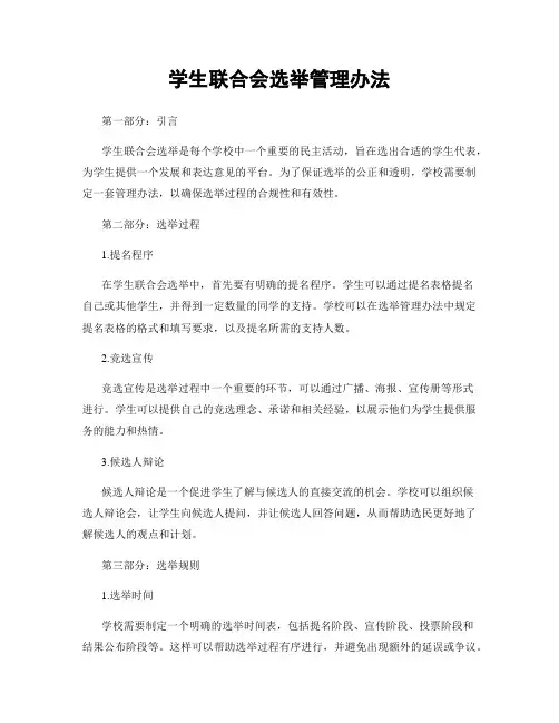 学生联合会选举管理办法