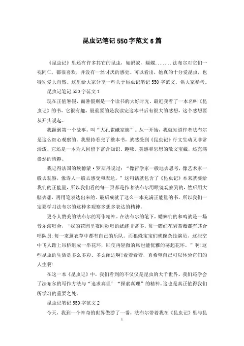 昆虫记笔记550字范文6篇