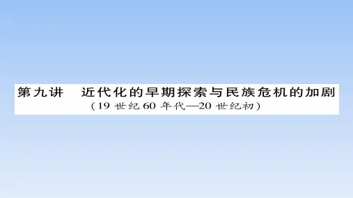 中考一轮复习：第9讲 近代化的早期探索与民族危机的加剧(19世纪60年代—20世纪初)