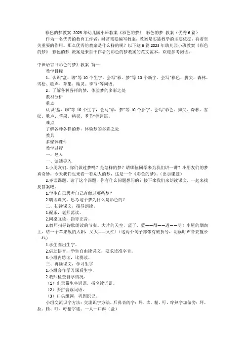 彩色的梦教案 2023年幼儿园小班教案《彩色的梦》 彩色的梦 教案(优秀6篇)