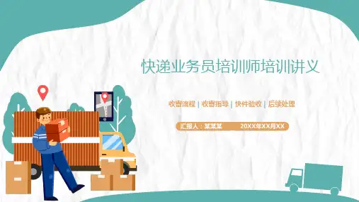 快递业务员培训师培训讲义通用课件