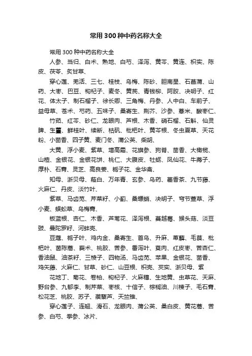 常用300种中药名称大全