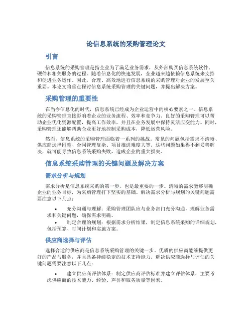 论信息系统的采购管理论文