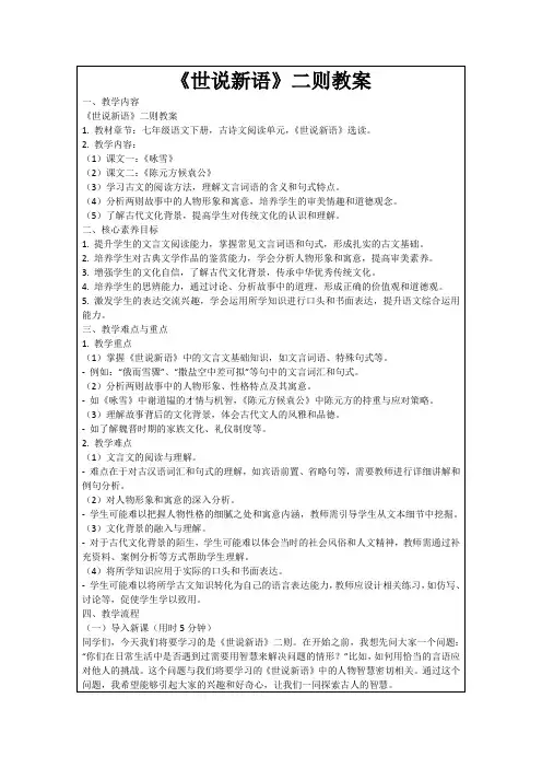 《世说新语》二则教案