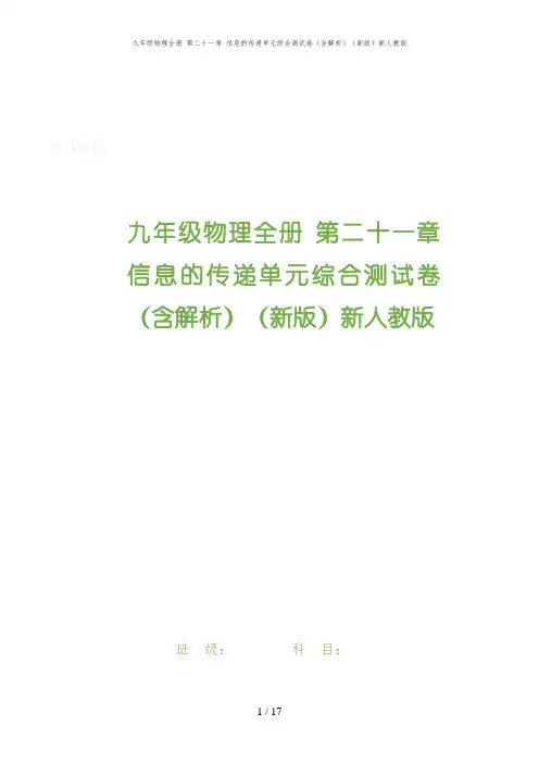 九年级物理全册 第二十一章 信息的传递单元综合测试卷(含解析)(新版)新人教版