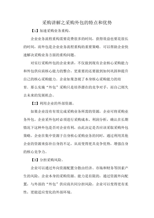 采购讲解之采购外包的特点和优势