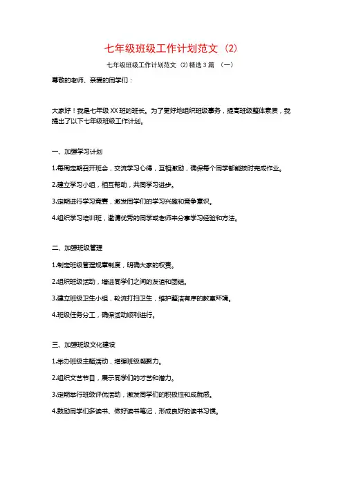 七年级班级工作计划范文3篇