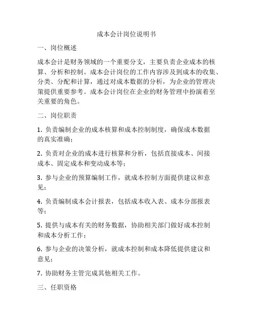 成本会计岗位说明书