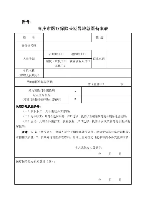 枣庄市医疗保险长期异地就医备案表