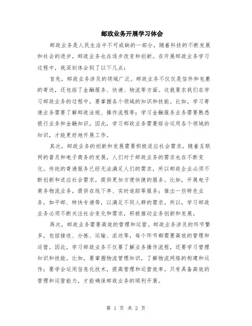 邮政业务开展学习体会