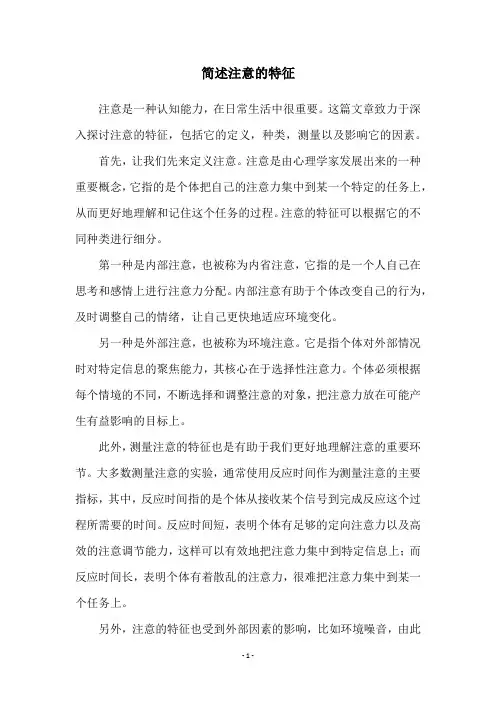 简述注意的特征