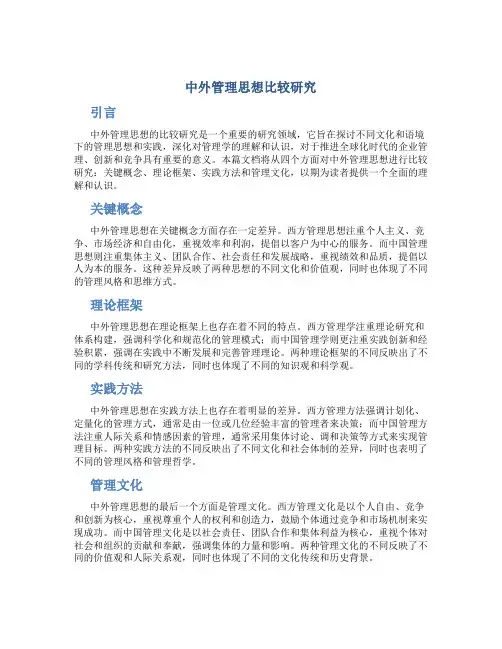 中外管理思想比较研究