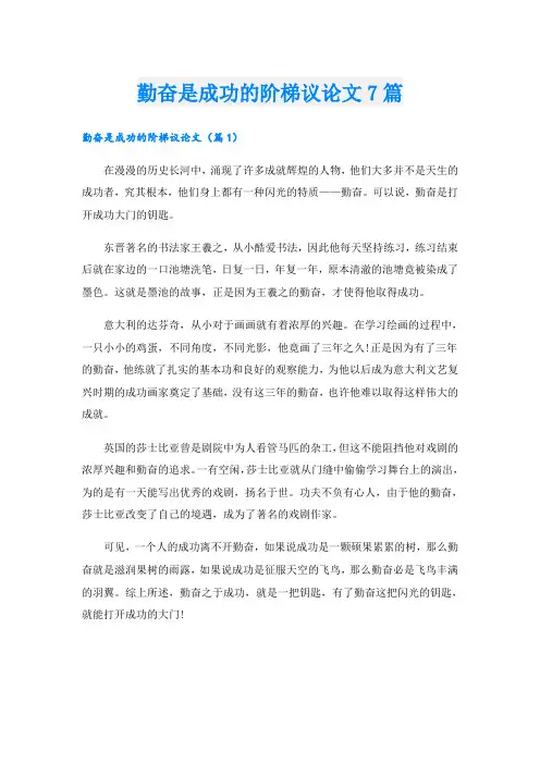 勤奋是成功的阶梯议论文7篇