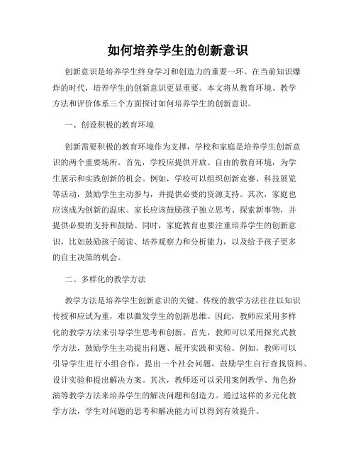 如何培养学生的创新意识