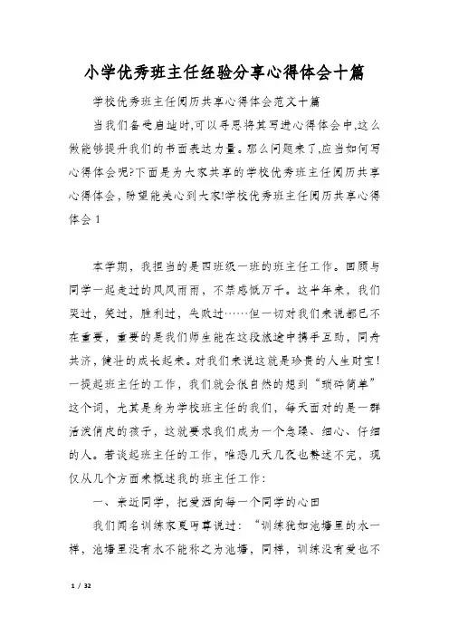 小学优秀班主任经验分享心得体会十篇