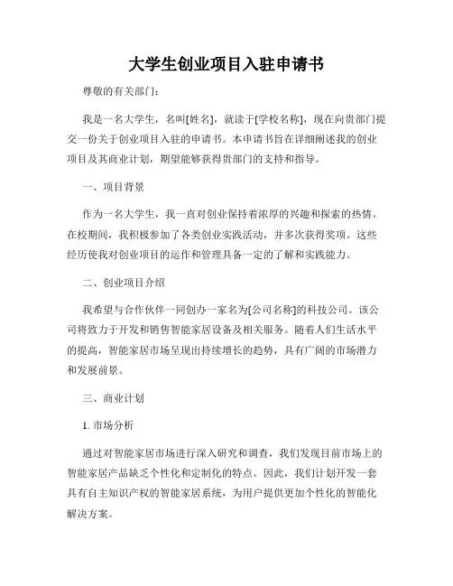 大学生创业项目入驻申请书