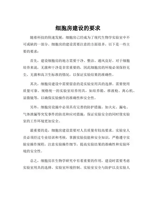 细胞房建设的要求