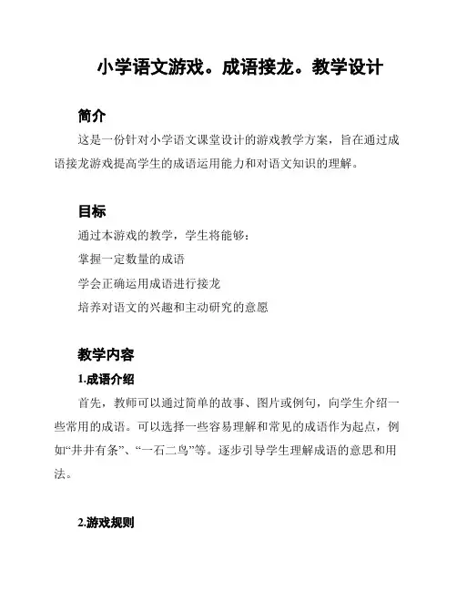 小学语文游戏。成语接龙。教学设计