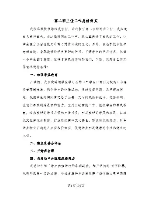高二班主任工作总结例文(5篇)