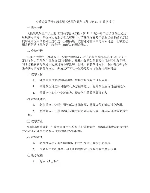 人教版数学五年级上册《实际问题与方程(例3)》教学设计