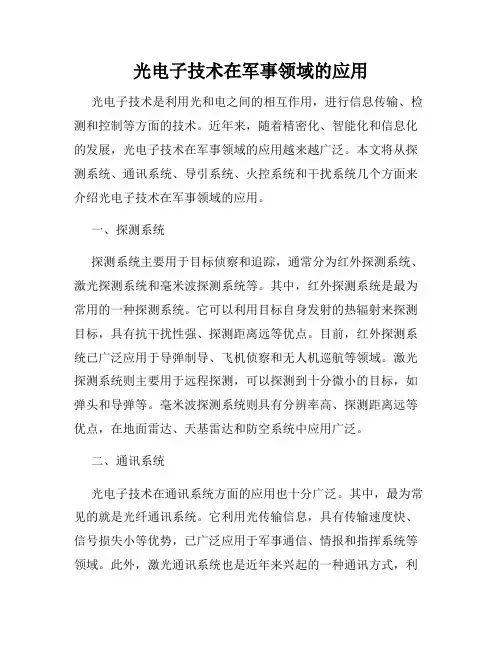光电子技术在军事领域的应用