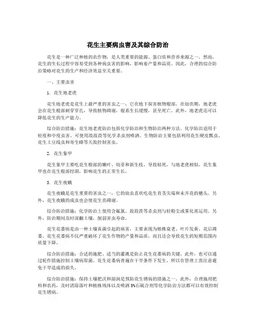 花生主要病虫害及其综合防治