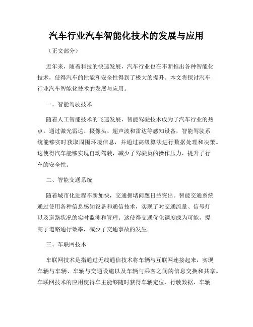 汽车行业汽车智能化技术的发展与应用