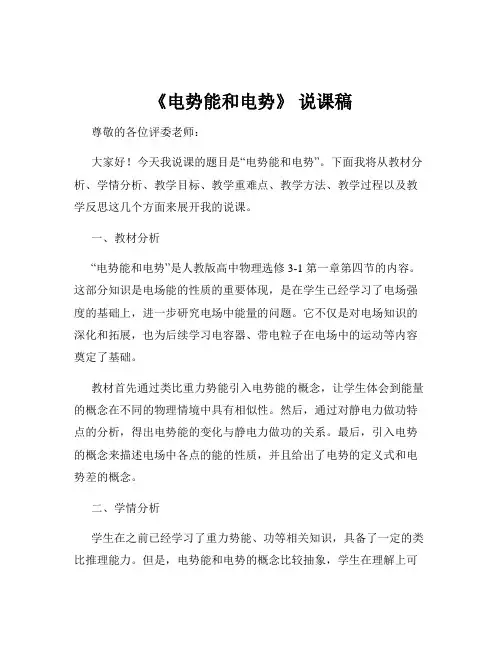 《电势能和电势》 说课稿