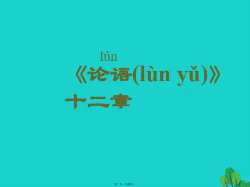 (季版)七年级语文上册第12课《论语》十二章课件新人教版